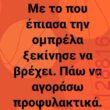 Αστεία εικόνα