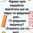 Αστεία εικόνα