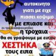 Αστεία εικόνα