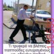Αστεία εικόνα