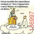 Αστεία εικόνα