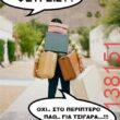 Αστεία εικόνα