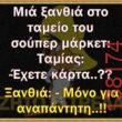 Αστεία εικόνα