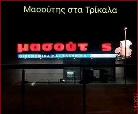 Αστεία εικόνα