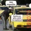 Αστεία εικόνα