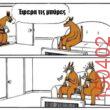 Αστεία εικόνα