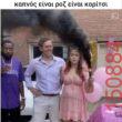 Αστεία εικόνα