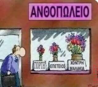 Αστεία εικόνα