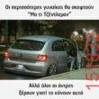 Αστεία εικόνα