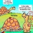 Αστεία εικόνα