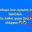 Αστεία εικόνα