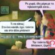 Αστεία εικόνα