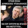 Αστεία εικόνα