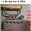 Αστεία εικόνα
