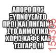 Αστεία εικόνα