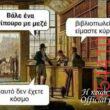 Αστεία εικόνα katharmata 2 – Ola rand FB
