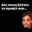 Αστεία εικόνα katharmata 2 – Ola rand FB