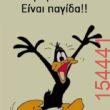 Αστεία εικόνα katharmata 2 – Ola rand FB