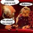 Αστεία εικόνα katharmata 2 – Ola rand FB