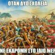 Αστεία εικόνα katharmata 2 – Ola rand FB
