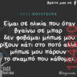 Αστεία εικόνα katharmata 2 – Ola rand FB