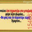 Αστεία εικόνα katharmata 2 – Ola rand FB