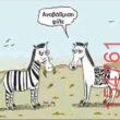 Αστεία εικόνα katharmata 2 – Ola rand FB