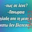 Αστεία εικόνα