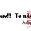 Αστεία εικόνα katharmata 2 – Ola rand FB