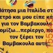 Αστεία εικόνα katharmata 2 – Ola rand FB