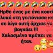 Αστεία εικόνα