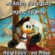 Αστεία εικόνα