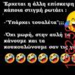 Αστεία εικόνα