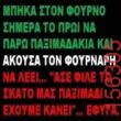 Αστεία εικόνα katharmata 2 – Ola rand FB
