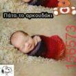 Αστεία εικόνα katharmata 2 – Ola rand FB