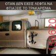 Αστεία εικόνα katharmata 2 – Ola rand FB