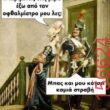 Αστεία εικόνα katharmata 2 – Ola rand FB