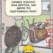 Αστεία εικόνα katharmata 2 – Ola rand FB