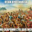 Αστεία εικόνα katharmata 2 – Ola rand FB