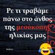 Αστεία εικόνα
