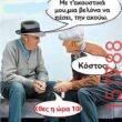 Αστεία εικόνα