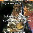 Αστεία εικόνα katharmata 2 – Ola rand FB