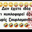 Αστεία εικόνα