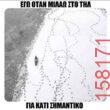 Αστεία εικόνα katharmata 2 – Ola rand FB