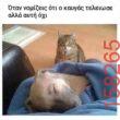 Αστεία εικόνα