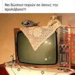 Αστεία εικόνα katharmata 2 – Ola rand FB