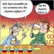 Αστεία εικόνα
