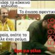 Αστεία εικόνα katharmata 2 – Ola rand FB