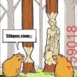 Αστεία εικόνα