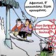 Αστεία εικόνα